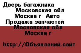 Дверь багажника Chery Kimo - Московская обл., Москва г. Авто » Продажа запчастей   . Московская обл.,Москва г.